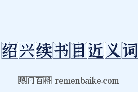 绍兴续书目近义词是什么意思的图片